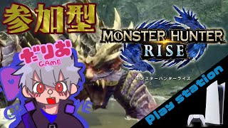 【PS5モンハンライズ参加型】#11　人狩りするから人狩りしてくれないか配信　太刀専がいく！【Monster Hunter】【Rise】