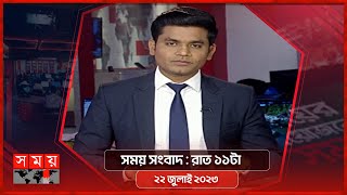 সময় সংবাদ | রাত ১১টা | ২২ জুলাই ২০২৩ | Somoy TV Bulletin 11pm | Bangladeshi News