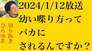 hiroyukiひろゆき切り抜き2024/1/12放送幼い喋り方ってバカにされるんですか？