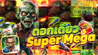 สล็อตซอมบี้ zombie outbreak เกมซอมบี้พีจี ซอมบี้pg สล็อตซอมบี้วันนี้ ล่าสุด 2024