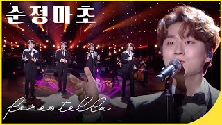 [포레 4주년 축하❤️]포레스텔라(Forestella) - 순정마초 | 잼플 | 유희열의 스케치북 | KBS 20220311