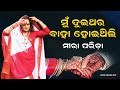 ମୁଁ ଦୁଇଥର ବାହା ହୋଇଥିଲି – ମୀରା ପରିଡ଼ା | I Married Twice - Transgender Meera Parida