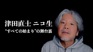 津田直士 「すべての始まり」の舞台裏