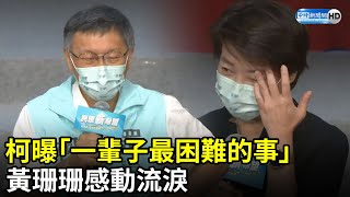 柯文哲曝「一輩子最困難的事」贈腳踏車傳承　黃珊珊感動流淚：謝謝市長 @ChinaTimes