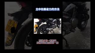 最省力的方法#獨立 #生活 #正能量 #機車 #摩托車 #中柱 #方法