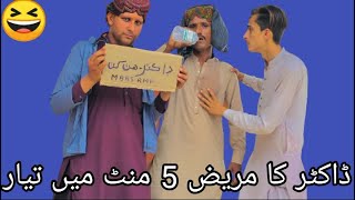 ڈاکٹر کا مریض 5 منٹ میں تيار🤣doctor ka patient 5 minut mein taiyar #funnyvideo