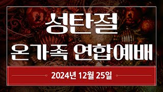 20241225 2024년 한강교회 성탄절 온가족 연합예배