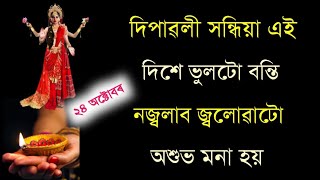 দেৱালীত এই দিশে ভুলটো প্ৰদীপ নজ্বলাব নহলে কোনো ফল পোৱা নাযায় ।