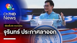 จุรินทร์ ลาออกผ่านไลน์กลุ่ม รับผิดชอบผลการเลือกตั้ง | เลือกตั้ง 66 วาระคนไทย