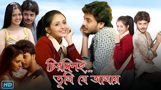 Chirodini Tumi Je Amar (চিরদিনই তুমি যে আমার মুভি) Full Movie Review \u0026 Facts | Rahul, Priyanka