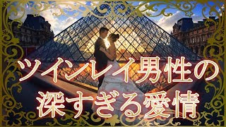 ツインレイ男性の愛情が深すぎる！本物の”無償の愛”と”永遠の愛”！唯一無二の存在に相応しい愛情表現とは？【スピリチュアルメッセージ】音声付き