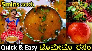 ರಪಕ್ಕ ಮಾಡುವ ಟೊಮೇಟೊ ಸಾರು.. ಕೇವಲ 5 ನಿಮಿಷದಲ್ಲಿ | Quick \u0026 Easy tomato rasam |  Kempu Saaru recipe