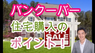 永住希望者必見！バンクーバーでの住宅購入のポイントを考えてみました。