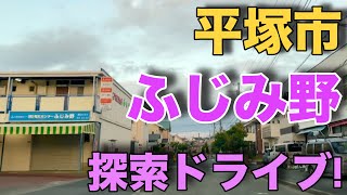 【ふじみ野】平塚市ふじみ野を探索ドライブ！【平塚住宅地】