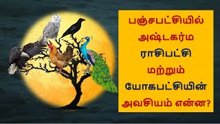 பஞ்சபட்சியில் அஷ்டகர்ம ராசிபட்சி மற்றும் யோகபட்சியின் அவசியம் என்ன? |  PanchaPatchi Sasthram 11