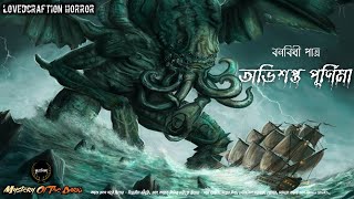 #SundaySuspense || অভিশপ্ত পুর্ণিমা ||Banabihi Patra || Mystery Of the Dark || Tantrik Er Golpo