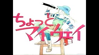 ちょっとマイウェイ 第３話