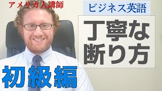 【初級者向けビジネス英語】『丁寧な断り方』=How to say \