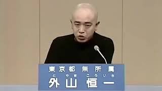 【政見放送】2007年 東京都知事候補 外山恒一