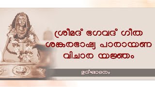 ശ്രീമദ് ഭഗവദ് ഗീത ശങ്കരഭാഷ്യ പാരായണ വിചാര യജ്ഞം - ഉദ്‌ഘാടനം