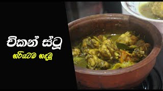 චිකන් ඉස්ටූ | chicken ishtu sri lanka