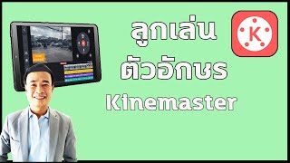 ลูกเล่นตัวอักษร ด้วยแอพ kinemaster ปี 2022