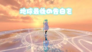 地球最後の告白を(初音ミク、KAITO、MEIKO、巡音ルカ、鏡音リン、鏡音レン、GUMI)MMD