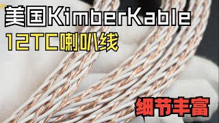 细节丰富 干净有延伸 美国KimberKable 12TC喇叭线