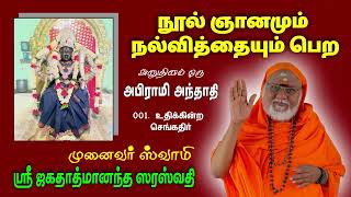 001 Uthikkindra | உதிக்கின்ற செங்கதிர், உச்சித்திலகம் | அபிராமி அந்தாதி