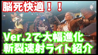 【モンハンライズ】Ver.2で大幅進化！脳死快適装備紹介～斬裂速射ライトボウガン～ 【ゆっくり実況】