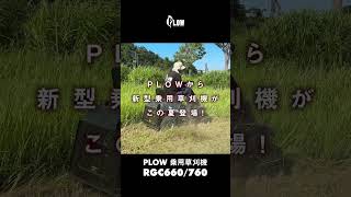 PLOW 新型 乗用草\u0026芝刈機 RGC760/RGC660 この夏*新*登場！ #shorts #草刈り #草刈り機