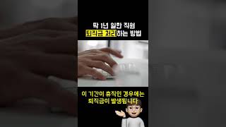 딱 1년 일한 직원 퇴직금 처리하는 방법(HR 꿀팁) [노무는 쫑쌤]