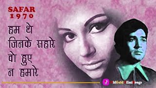 Hum The Jinke Sahare | Indeevar | Lata Mangeshkar | Safar (1970) | Sharmila Tagore | Rajesh Khanna