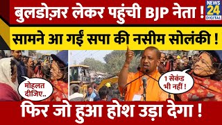 Bulldozer लेकर पहुंची BJP नेता , सामने आ गईं सपा की Naseem Solanki, फिर जो हुआ, हैरान कर देगा !