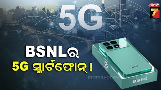 BSNL to launch 5G 200 megapixel camera Smartphone? | ଖୁବଶୀଘ୍ର ୫ଜି  ସ୍ମାର୍ଟଫୋନ୍ ଲଞ୍ଚ୍ କରିବ ବିଏସଏନଏଲ୍?