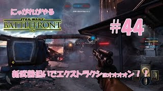 【SWBF】にゃがれがやるスターウォーズバトルフロント【新武器担いでエクストラクショォォォォン！！】#44