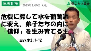 危機に際して水を葡萄酒に変え、弟子たちの内に「信仰」を生み育てる主（ヨハネ2:1-12）2025年1月6日（月）