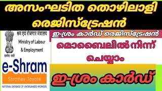 |ഇ-ശ്രം കാർഡ് മൊബൈലിലൂടെ എങ്ങനെ രജിസ്റ്റർ ചെയ്യാം||how can register#Eshram card in mobail malayalam|