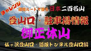 御正体山登山口・駐車場情報