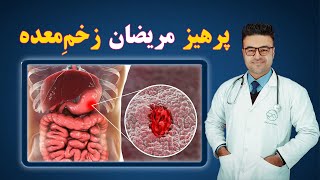 پرهیز مریضانی که زخم معده دارند| داکتر قیس نیکزاد