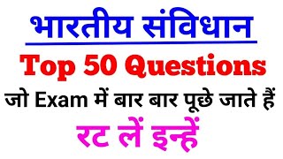 भारतीय संविधान का बाप वीडियो 50 प्रश्नों सहित पूरा निचोड़ | indian constitution top 101 question