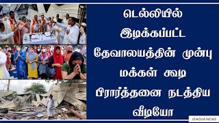 டெல்லியில் இடிக்கப்பட்ட தேவாலாயத்தை சுற்றி நின்று பிரார்த்தனை நடத்திய வீடியோ வைரல் | Delhi Church