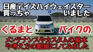 日産 デイズ ハイウェイスター の紹介です バイク RVF400 と一緒にカスタムしていきます