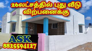 26 லட்சத்தில் புது வீடு விற்பனைக்கு/☎️8825594127/New House/low budget individual house for sale