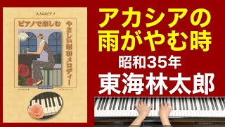 アカシアの雨がやむ時／西田佐知子　ご高齢者向きピアノ(昭和35年)