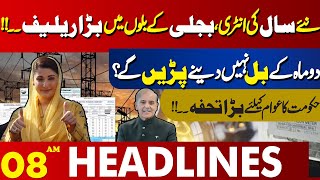 Good News For Electricity Users   | 08 AM Headlines Lahore News | 31 Dec 2024