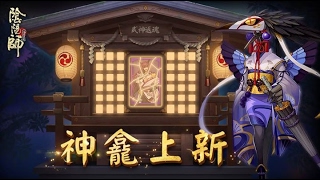 【陰陽師 Onmyoji】手機遊戲 元宵節活動 / 神龕商店新式神 姑獲鳥與御行達摩!