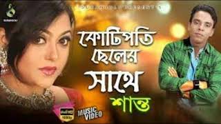 কোটিপতি ছেলের সাথে _ Kotipoti Cheler Shathe _ Shanto - Bangla Song