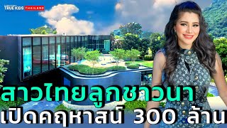 สาวไทยลูกชาวนา เจ้าของคฤหาสน์ 300 ล้านมีวันนี้เพราะสามีให้ #เมียฝรั่งนอร์เวย์  #สายฝอ #ความรัก