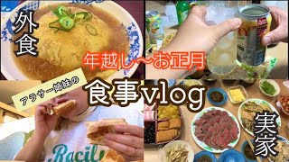 【年末年始】アラサー姉妹の食生活にゆるっと密着